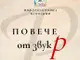 Центърът за обществена подкрепа в Свищов инициира информационна кампания, свързана с логопедичната практика, “Повече от звук Р”