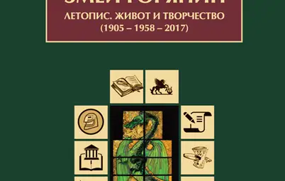 120 години от рождението на незабравимия Змей Горянин: &bdquo;Какъв е истинският ми творчески ръст, само времето ще отмери&ldquo;