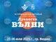 Четиринадесетото издание на фестивала “Дунавски вълни“ започва тази вечер във Видин