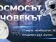Български учени, военни експерти и предприемачи ще изнесат в Шумен публична лекция на тема „Космосът и човекът“