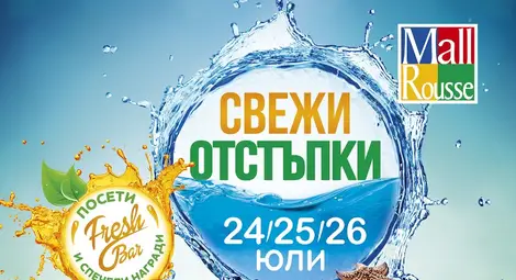 Дълъг уикенд на свежи отстъпки и награди в Мол Русе