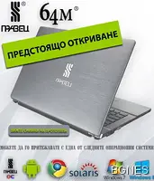 Една легенда се завръща - "Правец" излиза на компютърния пазар след 30 години пауза