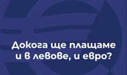 Докога ще плащаме и в левове, и в евро
