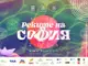 Фестивалът „Реките на София“ отключва нова локация в столицата