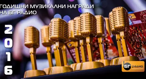 БГ РАДИО дава старт на първия етап от Годишните Музикални Награди 2016!
