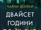 „Двайсет години по-късно“ от Чарли Донли оглави седмичната класация на книжарница „Хермес“ в Русе