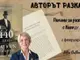 Дългогодишният кореспондент на БТА в Истанбул Нахиде Дениз днес ще говори в София за новата си книга „440 дни. Ататюрк в България"