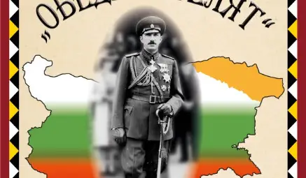 Русенският музей представя документалния филм &bdquo;Обединителят&ldquo;, посветен на 130-годишнината от рождението на Цар Борис III