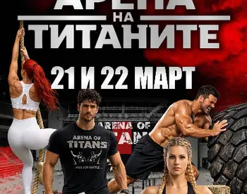 "Арена на титаните" отново идва в Русе - отбори ще мерят сили в зрелищни изпитания