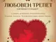 "Любовен трепет" в Русенската опера - музикален празник за Деня на влюбените