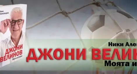 Пандемията отложи визита  на Джони Велинов в Русе