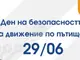 Видеоклип в Националния ден на безопасността на движението по пътищата разпространиха от Областната дирекция на МВР - Шумен