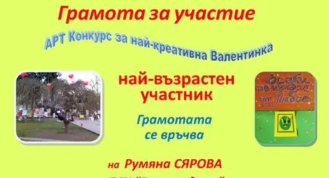 Деветокласничката Петя Радева спечели конкурса с благотворителна кауза за най-креативно послание за любовта Деветокласничката Петя Радева спечели конкурса с благотворителна кауза за най-креативно послание за любовта