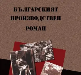 Мая Ангелова вади от забравата  българския производствен роман