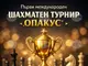 Международен шахматен турнир организират за първи път в Опака
