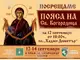 Честният пояс на Света Богородица ще бъде посрещнат днес тържествено в Сливен