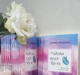 Житейски истории на известната русенска стилистка Нина Йорданова събрани в книга