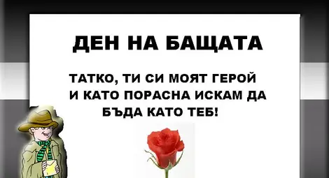 Отбелязваме Деня на Бащата