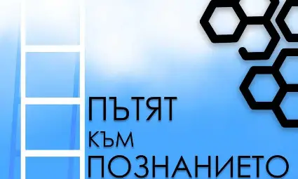 Първи брой на електронното списание &bdquo;Пътят към познанието&ldquo;