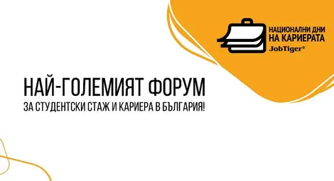 Над 5000 души посетиха първия изцяло дигитален форум за старт в кариерата Над 5000 души посетиха първия изцяло дигитален форум за старт в кариерата