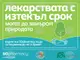 Инициатива за изхвърляне на лекарства с изтекъл срок на годност в специализирани контейнери започва в София