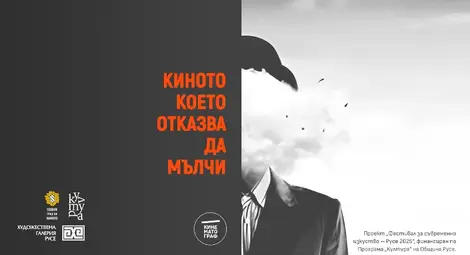 &bdquo;Киното, което отказва да мълчи&ldquo; - прожекция от &bdquo;Кинематограф&ldquo; в Русенската галерия