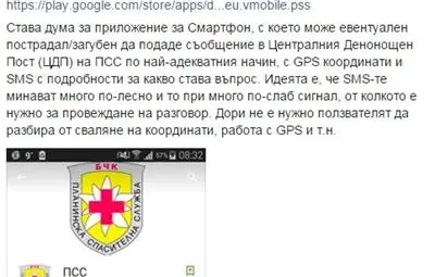 Мобилно приложение спасява бедстващи в планината