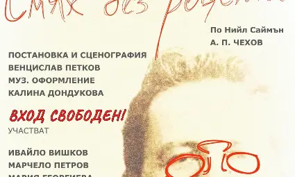 Русенският студентски театър &bdquo;Пирон&ldquo; кани на &bdquo;Смях без рецепта&ldquo;