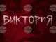 Моноспектакълът на Деница Даринова „Виктория“ ще бъде представен за първи път в Стара Загора