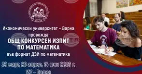Общ конкурсен изпит по математика във формат ДЗИ по математика в Икономически университет – Варна