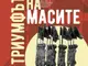 Авторът на „Човекът, който продаде морето” и „Жираф в чашата“ се завръща с „Триумфът на масите“