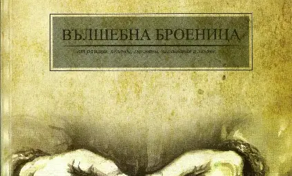 За леене на куршум и древни ритуали разказва книгата &bdquo;Вълшебна броеница&ldquo;