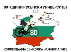 Русенският университет организира първата академична колоездачна обиколка в България