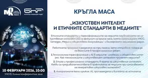 Кръгла маса, посветена на изкуствения интелект и етичните стандарти в медиите, ще се проведе в УНСС