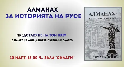 Представят новия брой на "Алманах за историята на Русе", посветен на доц. Любомир Златев Представят новия брой на "Алманах за историята на Русе", посветен на доц. Любомир Златев