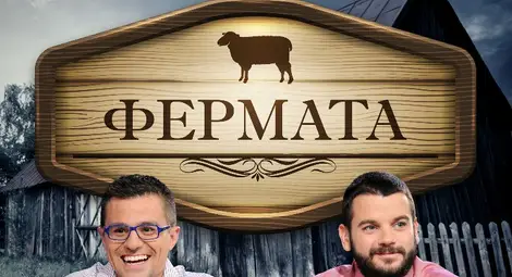 Иван и Андрей в опасна близост до природата във &bdquo;Фермата&rdquo;