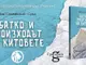 Иван Стамболов - Сула представя романа си „Батко и произходът на китовете: Из хрониките на клуб „Алкохол“.