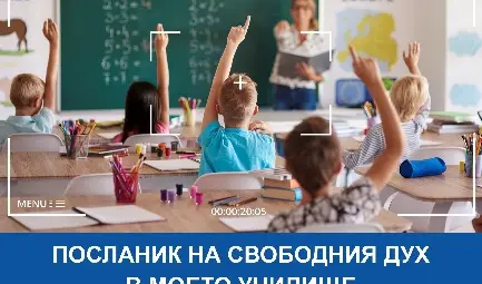 Конкурс "Посланик на Свободния дух в моето училище"