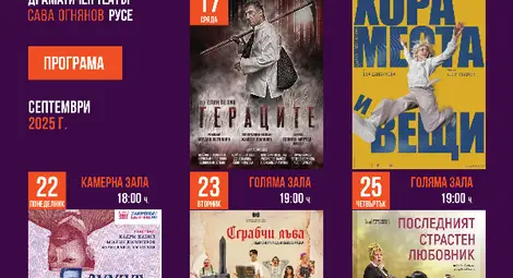 Новият творчески сезон в русенския театър започва с класиката &bdquo;Гераците&ldquo;