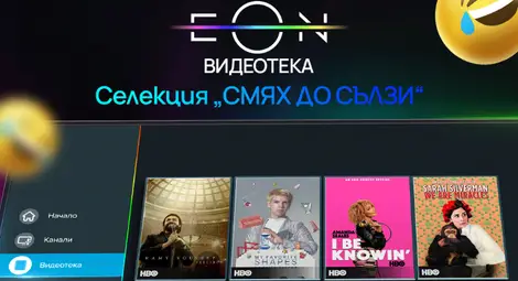 На 1-ви април &bdquo;Смях до сълзи&ldquo; в EON Видеотека