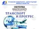 Филиалът на Русенския университет в Силистра обяви конкурс за ученически презентации на тема „Транспорт и прогрес“