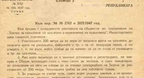 Мракобесен закон повежда война  с кръчмите и алкохола през 1947-а