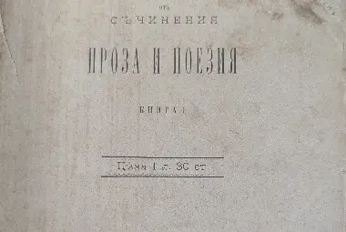 Малко литературно съкровище получи библиотеката в Русе Малко литературно съкровище получи библиотеката в Русе