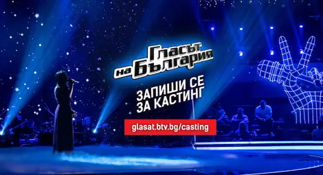 Започва записването за кастингите за новия сезон на &ldquo;Гласът на България&rdquo; по bTV