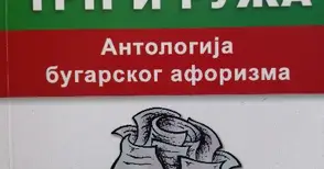 Силно русенско присъствие  в голям сръбски алманах  на българския афоризъм