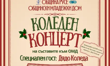 Коледен концерт на Общинския младежки дом на 17 декември в Доходното здание Коледен концерт на Общинския младежки дом на 17 декември в Доходното здание