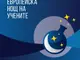 Таблет е голямата награда в конкурса за авторски разработки за Европейската нощ на учените в Русенския университет