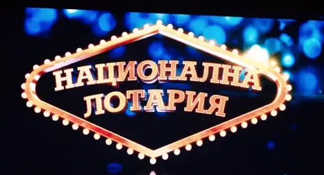 Падна големият джакпот от 1 600 000 лв., КЪЩА и КОЛА в играта "Лото 6 от 47"  на Национална лотария