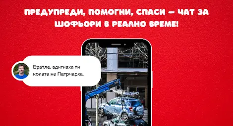 Българско приложение слага край на злоупотребите при пътна помощ и улеснява живота на шофьорите Българско приложение слага край на злоупотребите при пътна помощ и улеснява живота на шофьорите