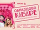 Популярни български песни ще звучат в концерт „Образцово кабаре“
